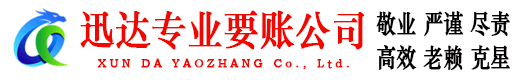 高港收账公司